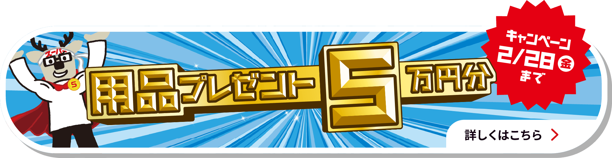 用品5万円プレゼントキャンペーン［2025年2月28日（金）まで］ 詳しくはこちら